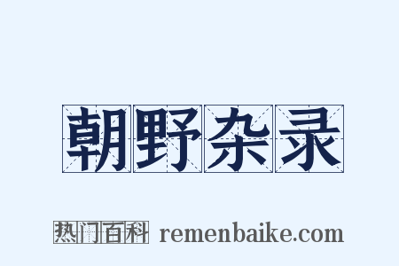 朝野杂录是什么意思的图片
